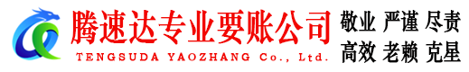 江北腾速达清债公司